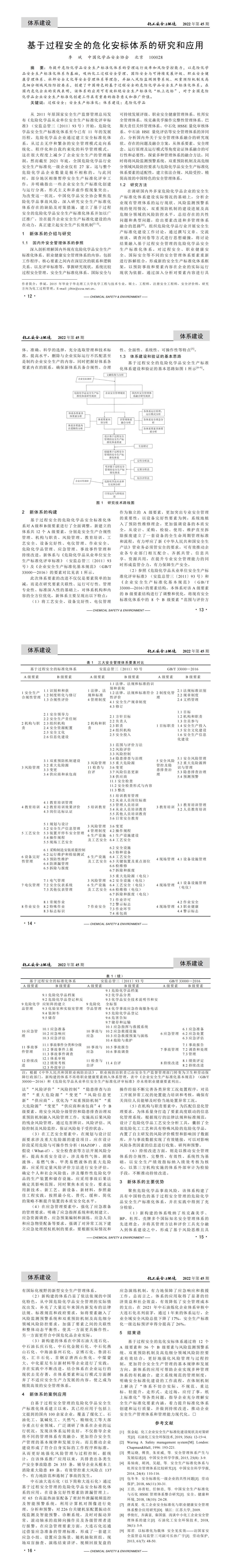 20221123化工安全與環(huán)境-基于過程安全的危化安標體系的研究和應(yīng)用-季斌_00.jpg